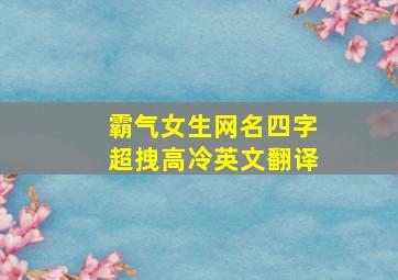 霸气女生网名四字超拽高冷英文翻译