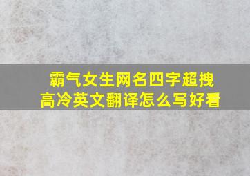 霸气女生网名四字超拽高冷英文翻译怎么写好看