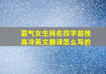 霸气女生网名四字超拽高冷英文翻译怎么写的