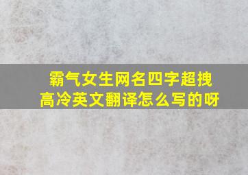 霸气女生网名四字超拽高冷英文翻译怎么写的呀