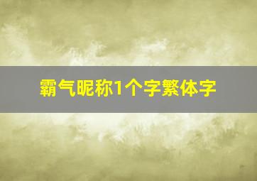 霸气昵称1个字繁体字