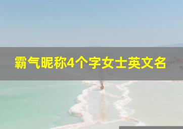 霸气昵称4个字女士英文名