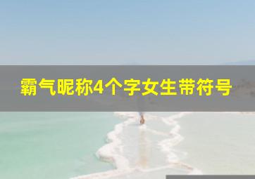 霸气昵称4个字女生带符号