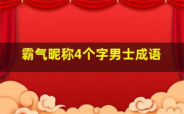 霸气昵称4个字男士成语