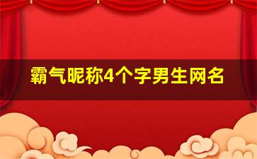 霸气昵称4个字男生网名