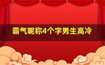 霸气昵称4个字男生高冷