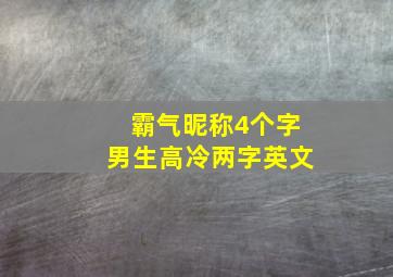 霸气昵称4个字男生高冷两字英文