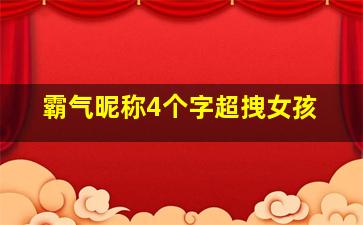 霸气昵称4个字超拽女孩