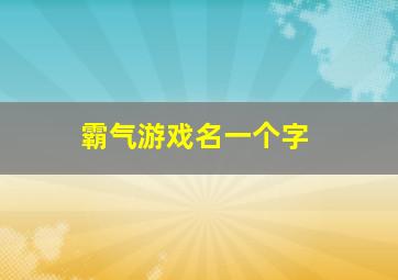 霸气游戏名一个字