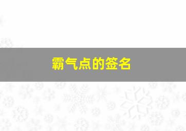 霸气点的签名