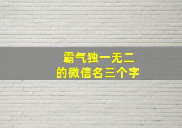 霸气独一无二的微信名三个字