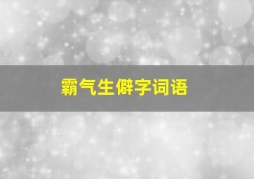 霸气生僻字词语