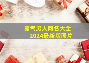 霸气男人网名大全2024最新版图片