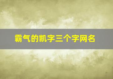 霸气的凯字三个字网名