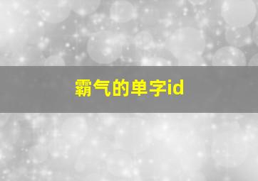 霸气的单字id