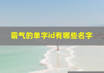 霸气的单字id有哪些名字