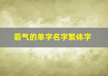 霸气的单字名字繁体字