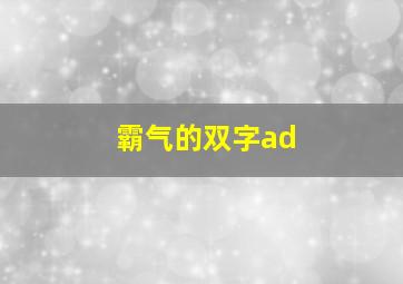 霸气的双字ad