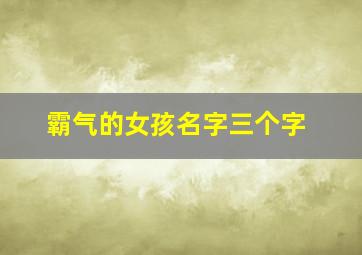 霸气的女孩名字三个字