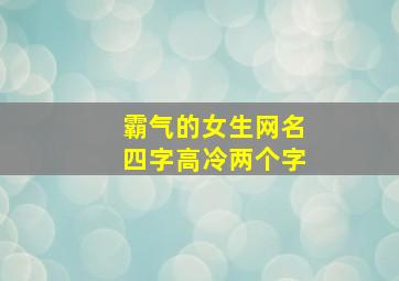 霸气的女生网名四字高冷两个字