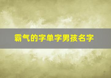 霸气的字单字男孩名字