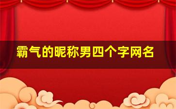 霸气的昵称男四个字网名