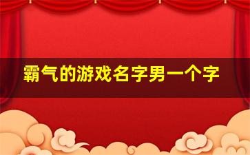 霸气的游戏名字男一个字