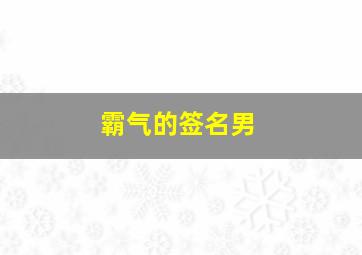 霸气的签名男