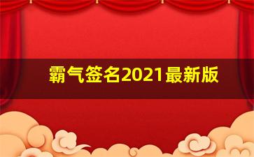 霸气签名2021最新版