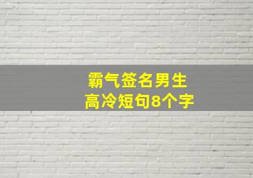 霸气签名男生高冷短句8个字