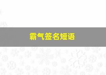 霸气签名短语