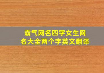 霸气网名四字女生网名大全两个字英文翻译