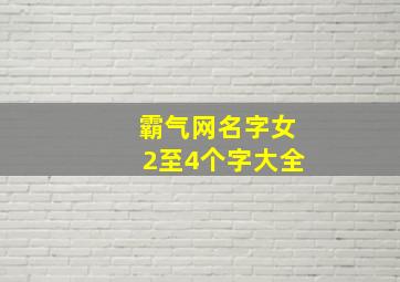 霸气网名字女2至4个字大全