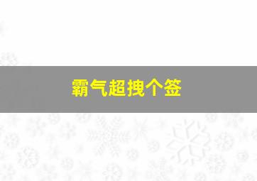 霸气超拽个签