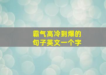 霸气高冷到爆的句子英文一个字