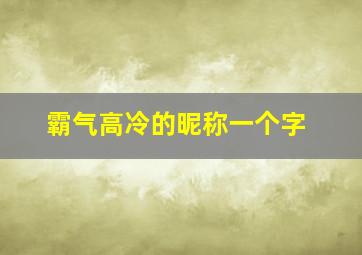 霸气高冷的昵称一个字