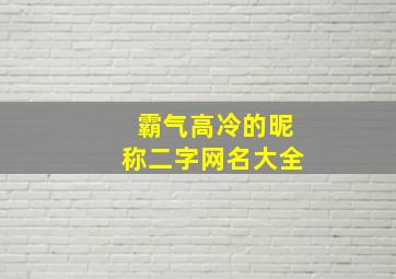 霸气高冷的昵称二字网名大全