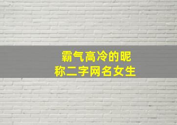 霸气高冷的昵称二字网名女生