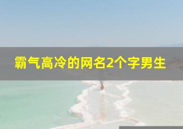 霸气高冷的网名2个字男生