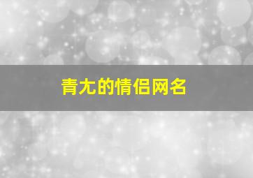 青尢的情侣网名