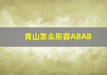 青山怎么形容ABAB