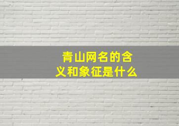 青山网名的含义和象征是什么