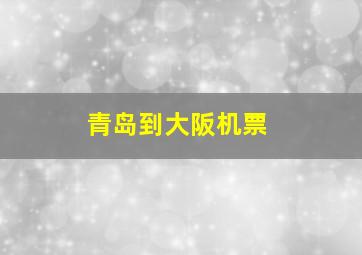 青岛到大阪机票