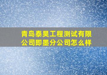 青岛泰昊工程测试有限公司即墨分公司怎么样