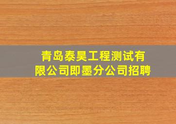 青岛泰昊工程测试有限公司即墨分公司招聘