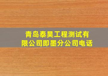 青岛泰昊工程测试有限公司即墨分公司电话