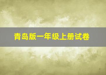 青岛版一年级上册试卷