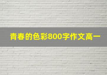 青春的色彩800字作文高一