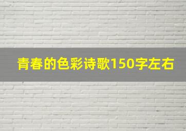 青春的色彩诗歌150字左右