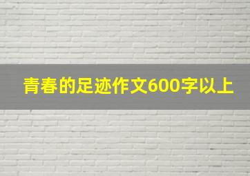 青春的足迹作文600字以上